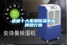最新十大家用除濕機(jī)品牌排行榜