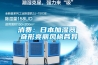 消費：日本加濕器 奇形亮麗風(fēng)格各異