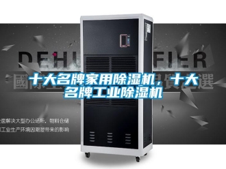 常見問題十大名牌家用除濕機(jī)，十大名牌工業(yè)除濕機(jī)