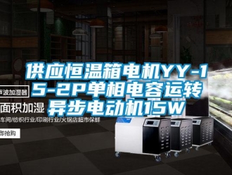 知識百科供應(yīng)恒溫箱電機(jī)YY-15-2P單相電容運(yùn)轉(zhuǎn)異步電動(dòng)機(jī)15W