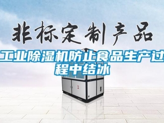 企業(yè)新聞工業(yè)除濕機防止食品生產(chǎn)過程中結(jié)冰