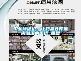 常見問題工業(yè)除濕機(jī)：讓藥品倉庫遠(yuǎn)離潮濕的困擾_重復(fù)