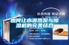 如何讓水源熱泵與除濕機(jī)的完美結(jié)合