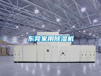 常見問(wèn)題東莞家用除濕機(jī)