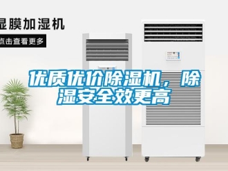 知識百科優(yōu)質(zhì)優(yōu)價除濕機，除濕安全效更高
