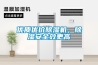優(yōu)質(zhì)優(yōu)價除濕機，除濕安全效更高