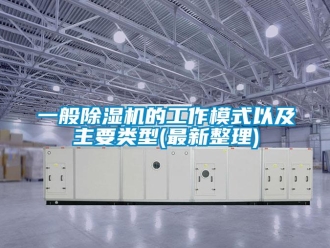 行業(yè)新聞一般除濕機的工作模式以及主要類型(最新整理)