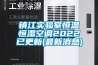 鎮(zhèn)江實(shí)驗(yàn)室恒溫恒濕空調(diào)2022已更新(最新消息)