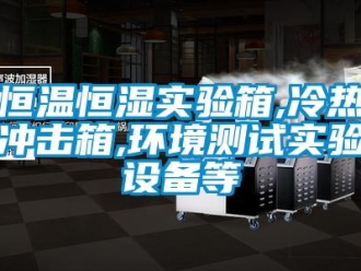 知識百科恒溫恒濕實(shí)驗(yàn)箱,冷熱沖擊箱,環(huán)境測試實(shí)驗(yàn)設(shè)備等