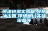 恒溫恒濕實驗箱,冷熱沖擊箱,環(huán)境測試實驗設備等