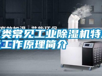 知識百科三類常見工業(yè)除濕機特點及工作原理簡介