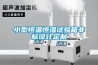 小型恒溫恒濕試驗箱非標設(shè)計定制