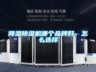 常見問題降溫除濕機(jī)哪個品牌好，怎么選擇