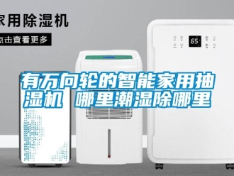 知識百科有萬向輪的智能家用抽濕機 哪里潮濕除哪里