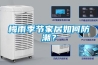 梅雨季節(jié)家居如何防潮？