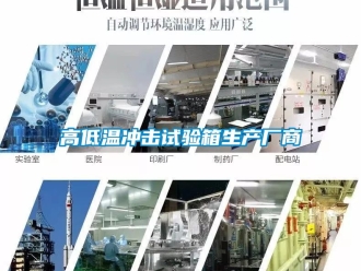 常見問題高低溫沖擊試驗箱生產(chǎn)廠商