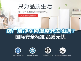 企業(yè)新聞藥廠潔凈車間濕度大怎么調(diào)？
