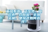 新風(fēng)系統(tǒng)：正壓式，負(fù)壓式，雙向流，全熱交換，壁掛式如何選擇？