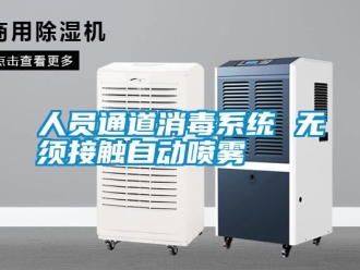 行業(yè)新聞人員通道消毒系統(tǒng) 無(wú)須接觸自動(dòng)噴霧