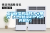 工業(yè)除濕機(jī)品牌十大排名（工業(yè)除濕機(jī)什么品牌最好）