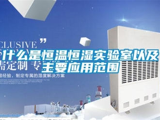 知識百科什么是恒溫恒濕實(shí)驗(yàn)室以及主要應(yīng)用范圍