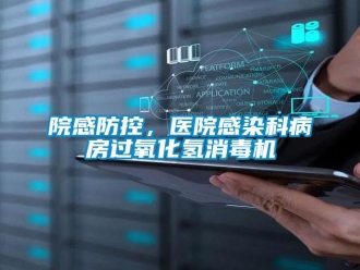 知識百科院感防控，醫(yī)院感染科病房過氧化氫消毒機