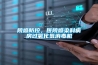 院感防控，醫(yī)院感染科病房過氧化氫消毒機(jī)