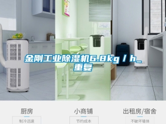 常見問題金剛工業(yè)除濕機6.8kg／h_重復