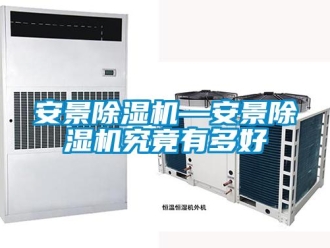 企業(yè)新聞安景除濕機(jī)—安景除濕機(jī)究竟有多好