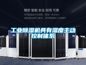 企業(yè)新聞工業(yè)除濕機(jī)具有濕度主動控制體系