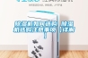 除濕機(jī)如何選購 除濕機(jī)選購注意事項(xiàng)【詳解】