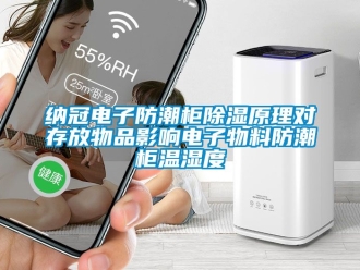 常見問題納冠電子防潮柜除濕原理對存放物品影響電子物料防潮柜溫濕度