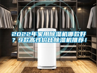 常見問題2022年家用除濕機哪款好？9款高性價比除濕機推薦！