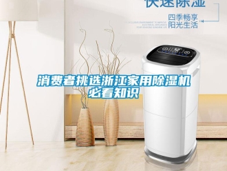知識百科消費者挑選浙江家用除濕機必看知識