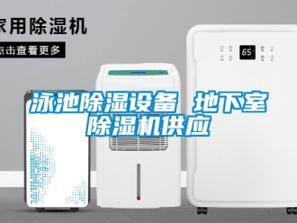 行業(yè)新聞泳池除濕設(shè)備 地下室除濕機(jī)供應(yīng)