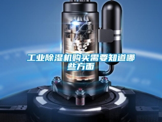 企業(yè)新聞工業(yè)除濕機(jī)購買需要知道哪些方面