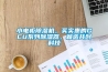 小電柜除濕機(jī)，買實(shí)惠的GCU系列除濕器，就選共創(chuàng)科技