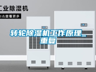 常見問題轉輪除濕機工作原理_重復