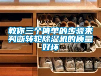 行業(yè)新聞教你三個(gè)簡(jiǎn)單的步驟來(lái)判斷轉(zhuǎn)輪除濕機(jī)的質(zhì)量好壞