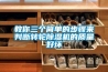 教你三個簡單的步驟來判斷轉(zhuǎn)輪除濕機(jī)的質(zhì)量好壞