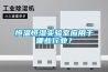 恒溫恒濕實驗室應用于哪些行業(yè)？