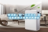 除濕機(jī)一般一天開多久 除濕機(jī)使用注意事項(xiàng)有哪些