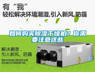 常見問題如何購買除濕干燥機？你需要注意這些