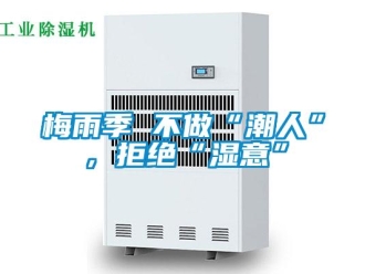 行業(yè)新聞梅雨季 不做“潮人”，拒絕“濕意”