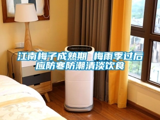 常見問題江南梅子成熟期 梅雨季過后應(yīng)防寒防潮清淡飲食