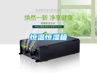 知識(shí)百科恒溫恒濕箱