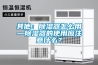 其他：除濕器怎么用—除濕器的使用應(yīng)注意什么？