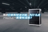 空調(diào)有除濕功能 為什么還需要除濕機(jī)？