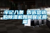 牢記八條 告訴您選購(gòu)除濕機(jī)如何保證質(zhì)量