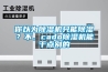你以為除濕機(jī)只能除濕？不，cado除濕機(jī)能干點別的